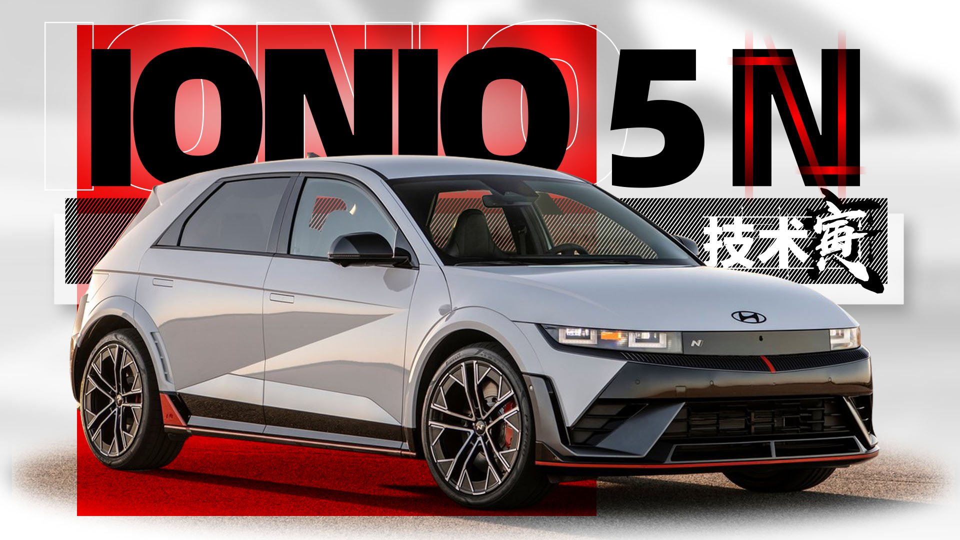 高性能電動車的燃油夢？試現代IONIQ 5N｜技術寅