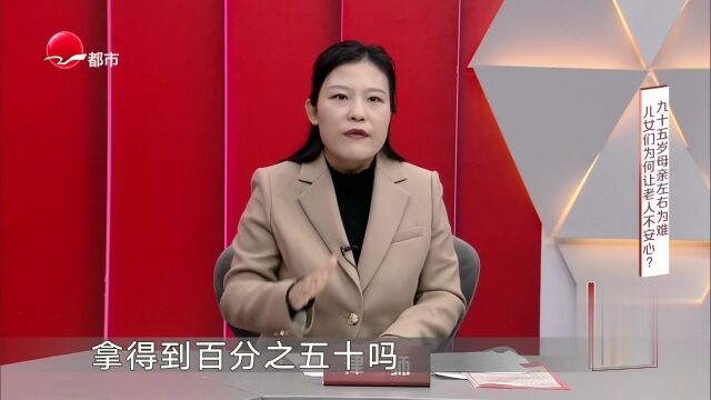 九十五岁母亲左右为难  女儿们为何让老人不安心？