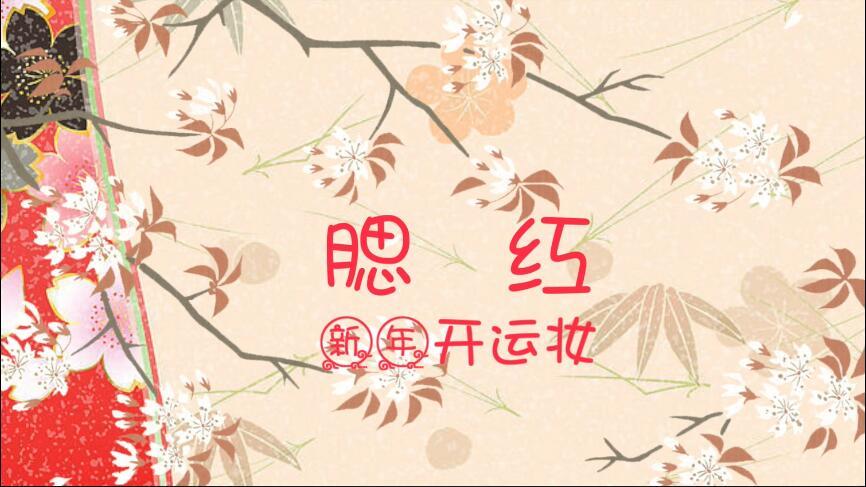 新年开运妆，清新裸妆的自然系腮红画法