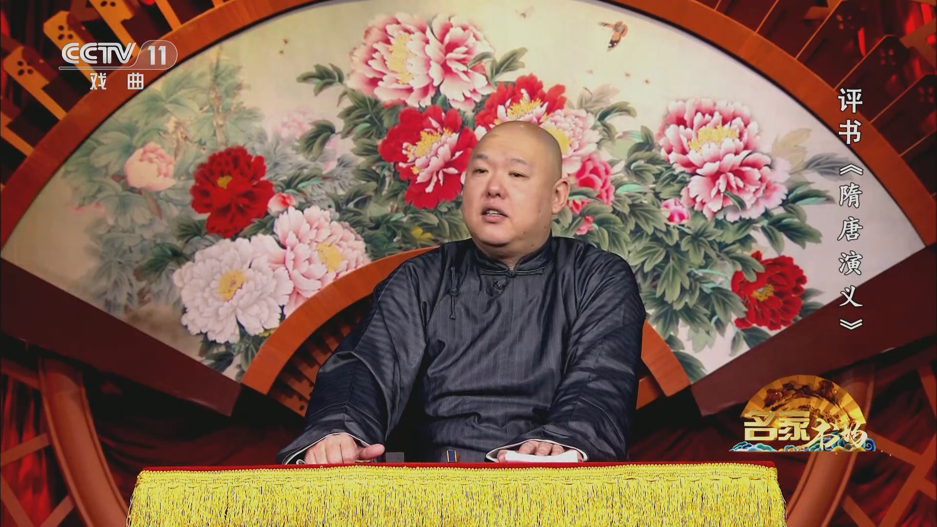 《名家书场》 20231207 评书《隋唐演义》（第七十五回）