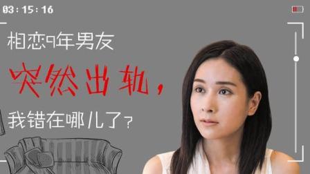 相恋9年的男友突然出轨 我错在哪儿了