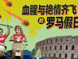 血腥與艷情齊飛的羅馬假日