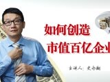 如何創造市值百億企業