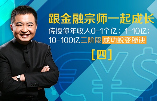 金融大佬翟山鹰亲自解密：0-1亿财富之路 （四）