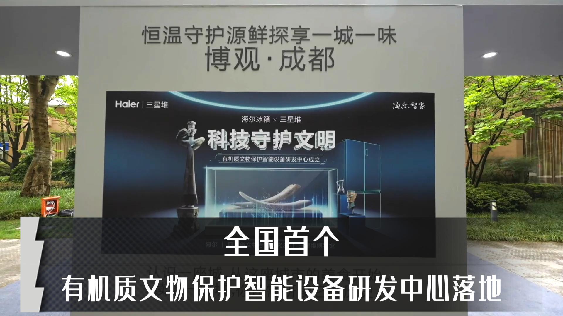 科技赋能三星堆文物保护 海尔冰箱又填补一项行业空白