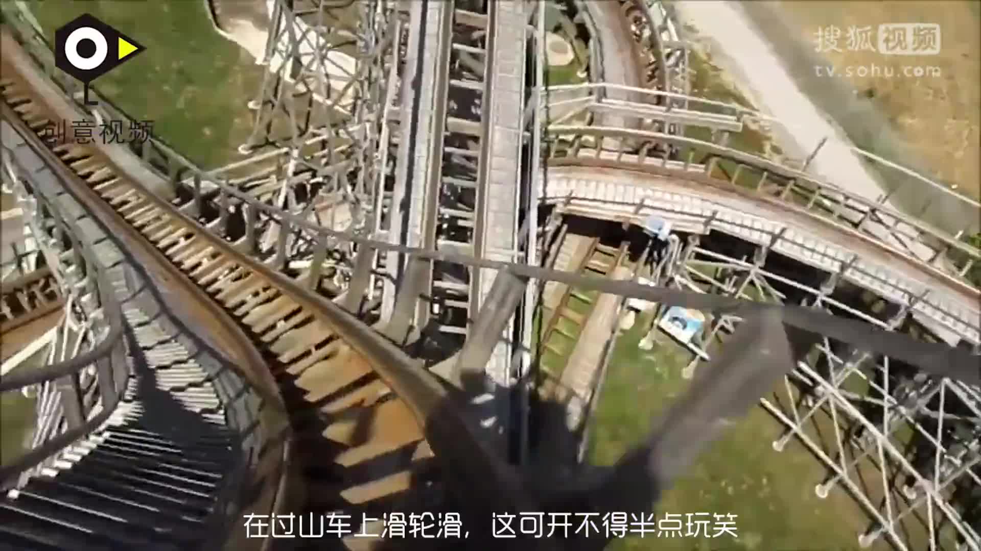 穿滑冰鞋玩過山車 比汽車還快 一不小心就粉身碎骨