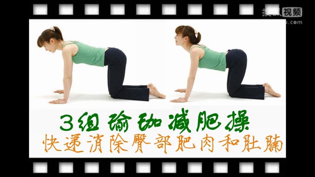 3组瑜珈减肥操，快速消除臀部肥肉和肚腩