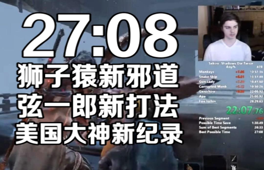 【只狼】27分08秒！狮子猿新邪道！弦一郎新打法！美国速通王新世界纪录！