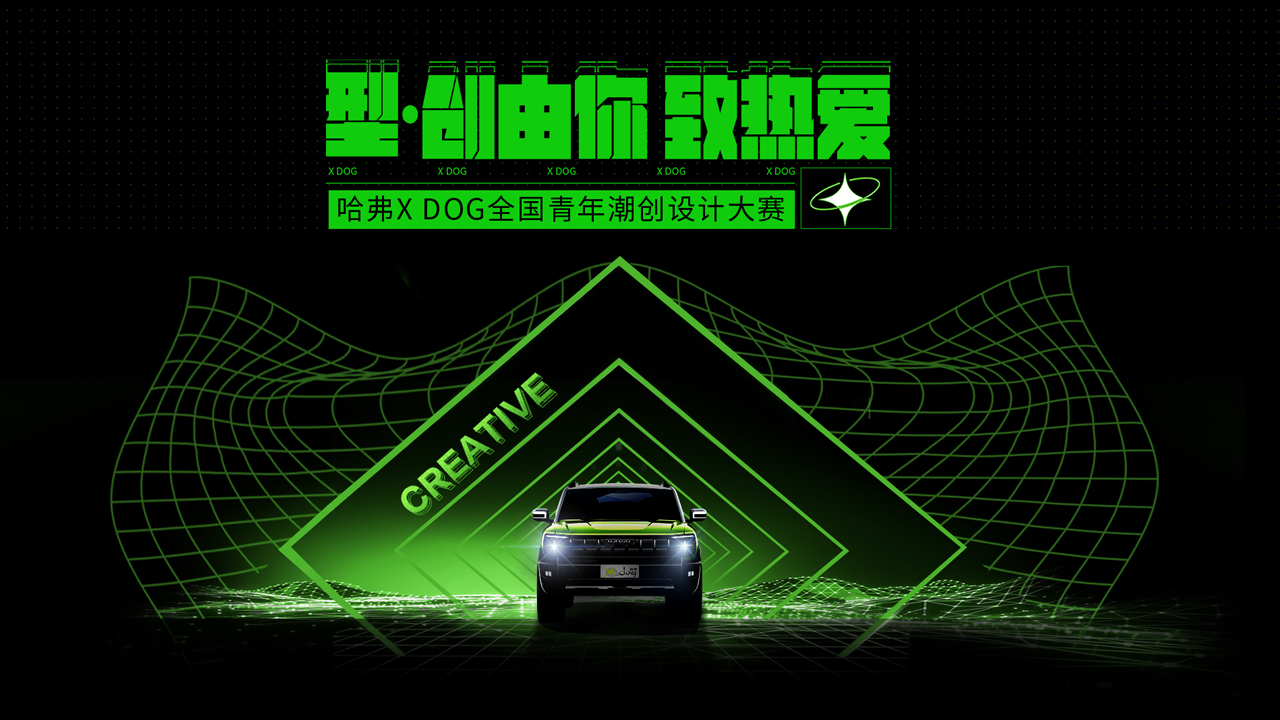 【暴走汽車(chē)】型 創(chuàng)由你致熱愛(ài)，哈弗X DOG全國(guó)青年潮創(chuàng)設(shè)計(jì)大賽圓滿落幕