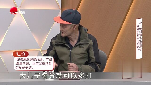 小儿媳对着公公拍桌子  双方矛盾因何而起？