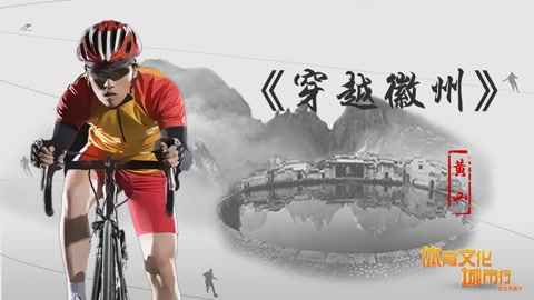 体育文化城市行专题片穿越徽州