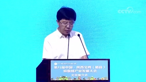 《产业助力脱贫-第八届中国·陕西宝鸡（眉县）猕猴桃产业发展大会》 20190822