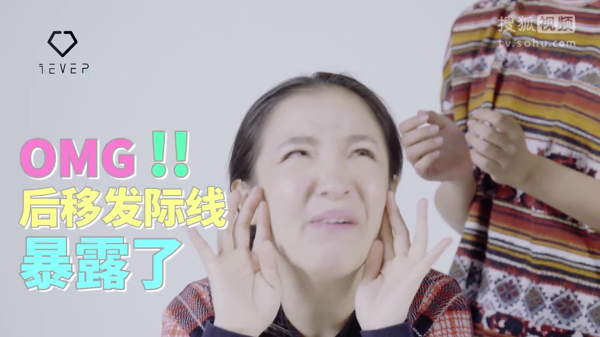 【iEVER美课】拯救发际线后移