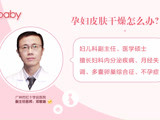 孕妇皮肤干燥怎么办？