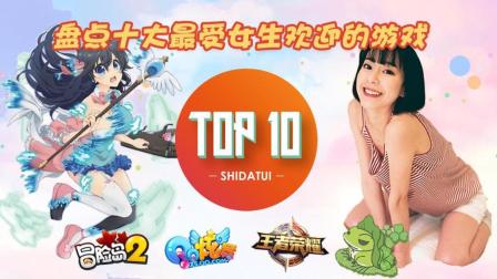 女神节盘点十大受女生欢迎的游戏