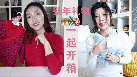 新年礼物帮你挑好啦！