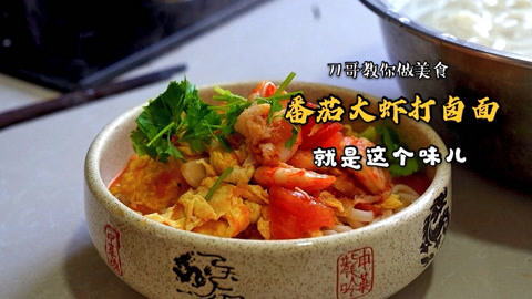 大虾番茄打卤面，太地道