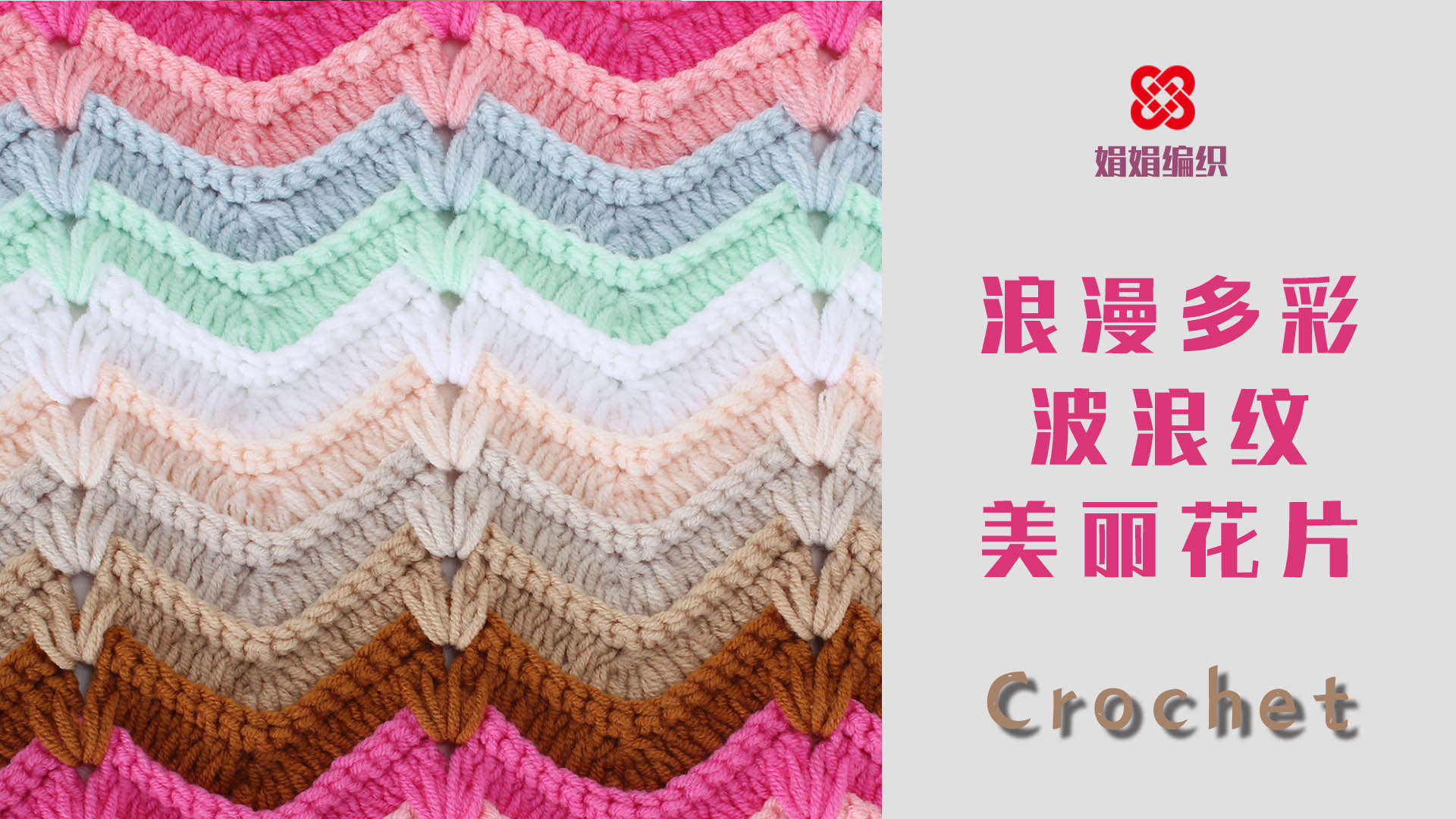 这款颜色浪漫漂亮的波浪纹花片,给人一种梦幻的感觉,喜欢的姐妹一起来学习吧