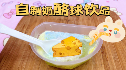 制作奶酪球饮品