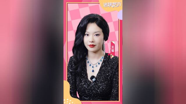 《迷妹专访》X《人之初》王菊的小众爱好竟是？