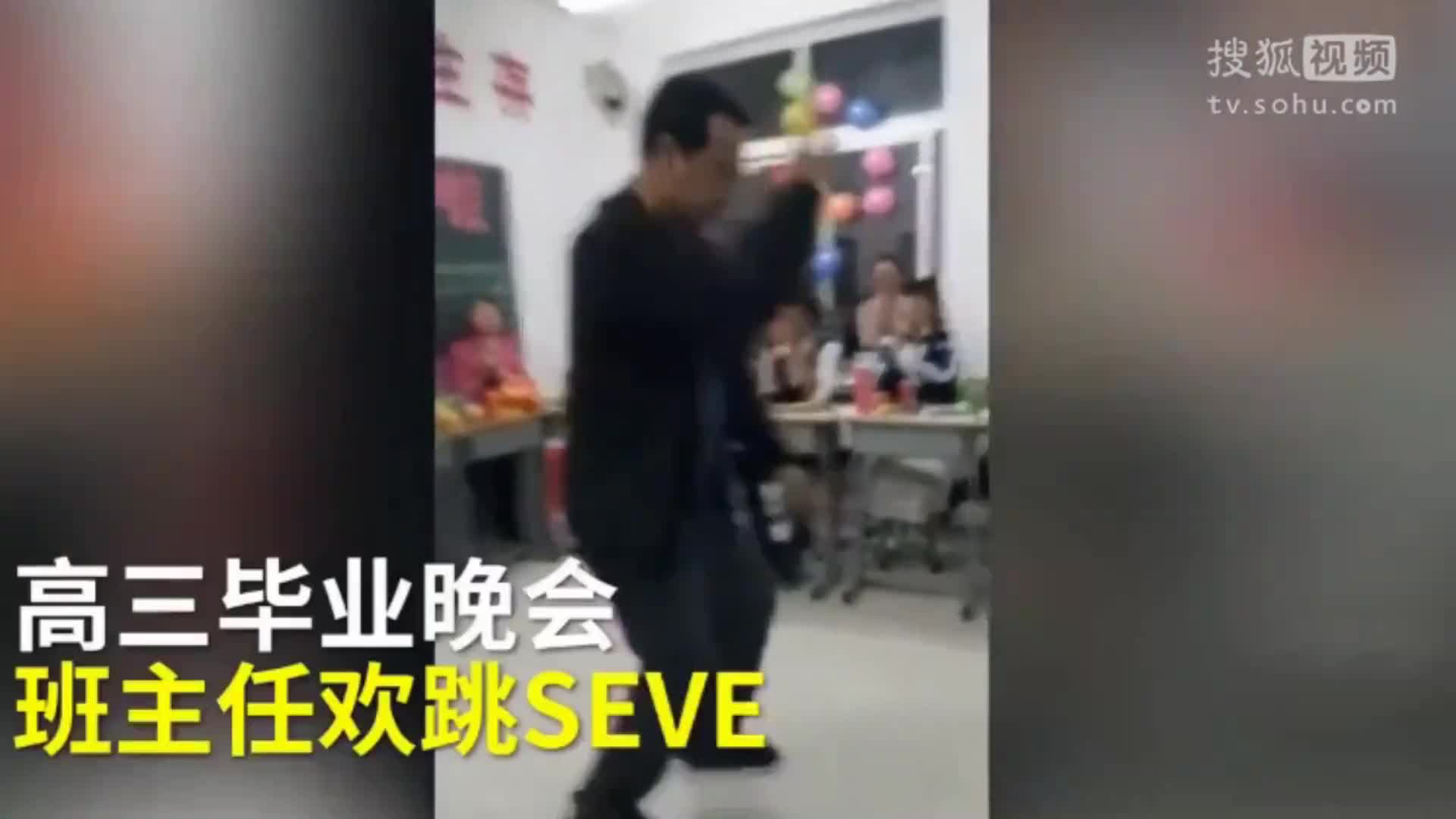 最魔性SEVE！高三班主任跳舞送学生毕业