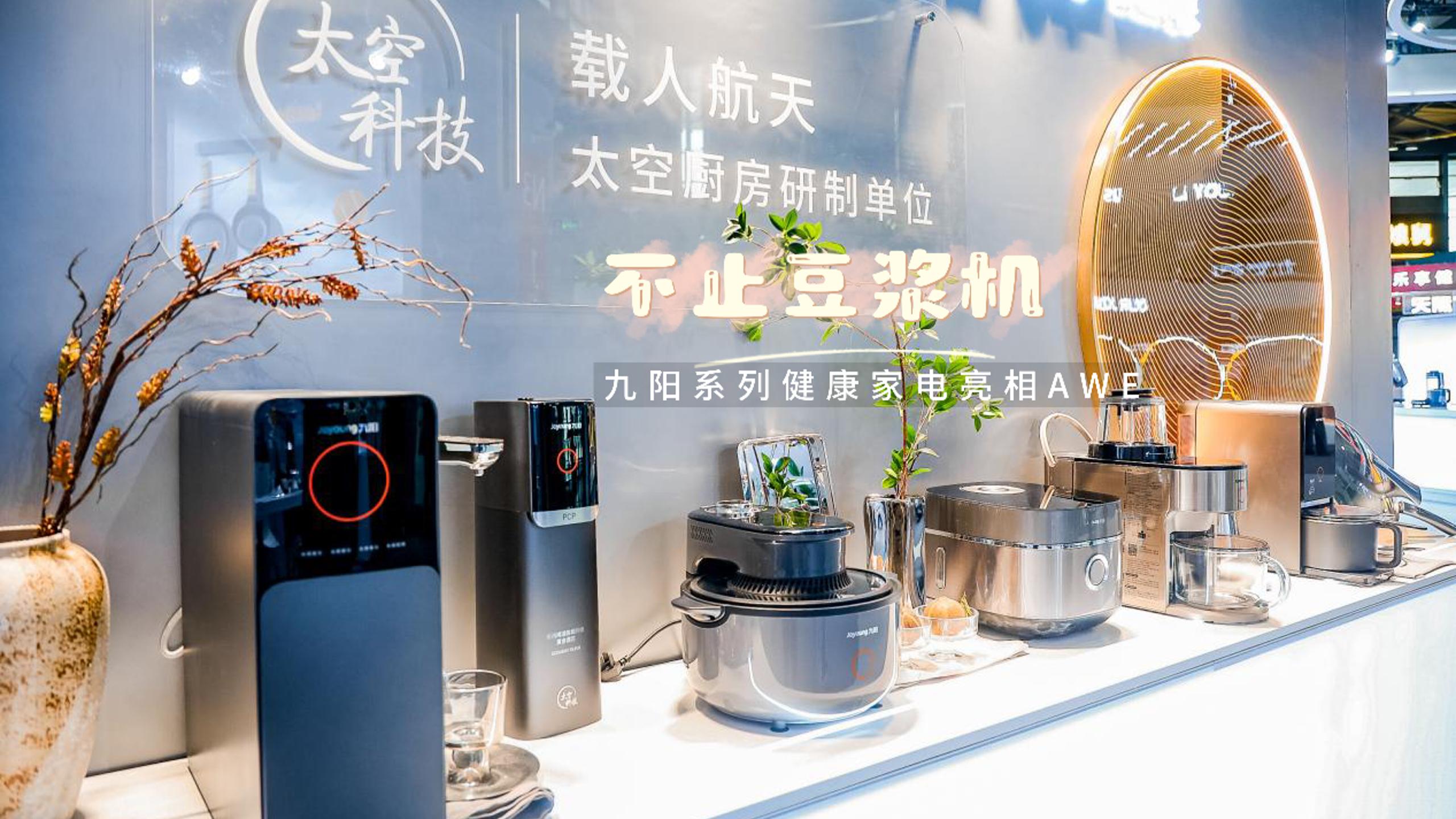 不止豆浆机，九阳创新三十年，系列健康家电亮相AWE