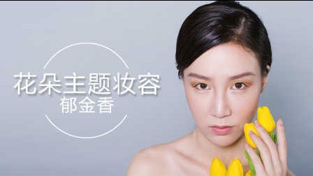 花朵主题妆 郁金香系列 06