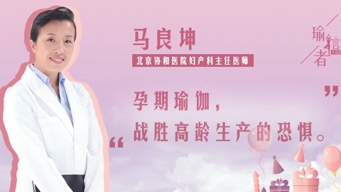 孕期瑜伽不再懼怕高齡