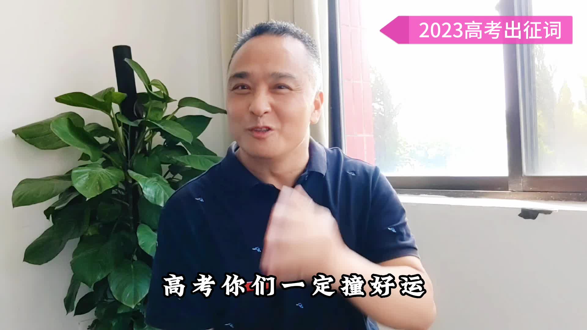 2023高考出征词，听完热血沸腾，为老师点赞，高考必胜！