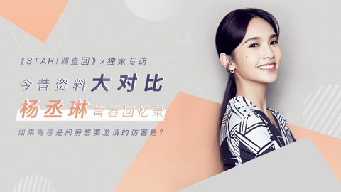 杨丞琳在线解读“柠檬精” 一年只喷发胶不洗头