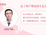 过了预产期还没生怎么办？