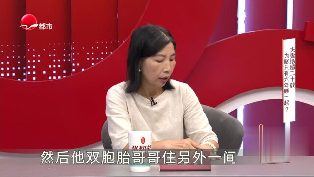 夫妻结婚二十载  为啥只有六年睡一起？