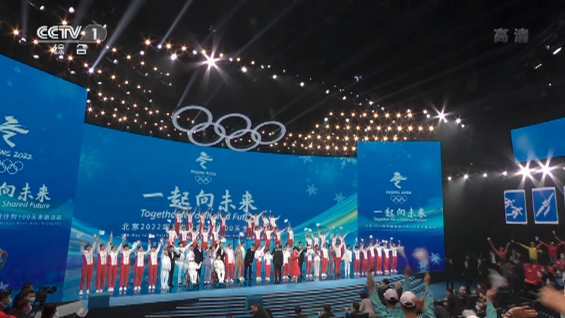 《一起向未來 北京2022年冬奧會倒計時100天主題活動》 20211026