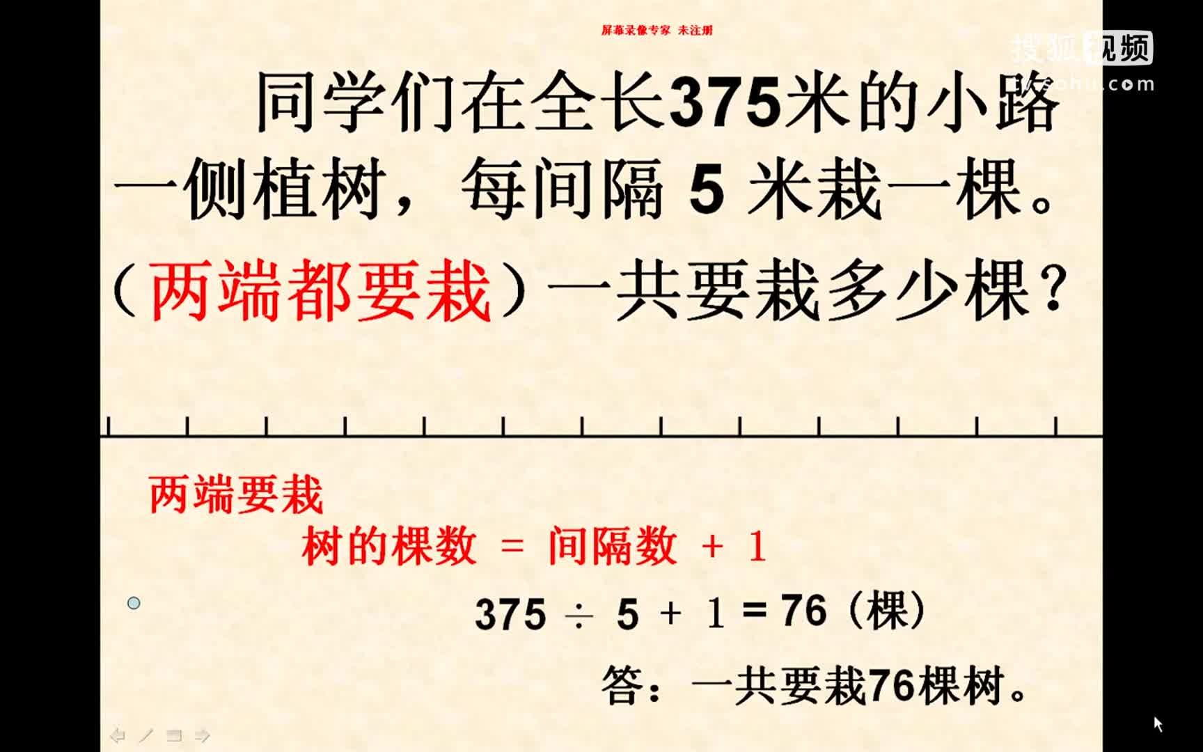 小学数学《植树问题》