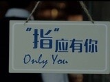 《“指”應(yīng)有你》第一集