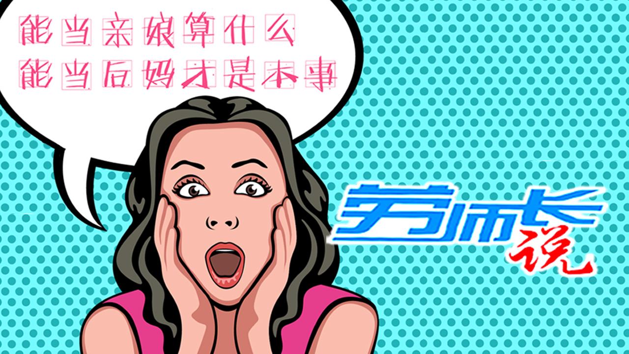 【劳师长说】亲娘的十个后妈思维
