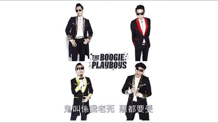 《人情做八舊》The Boogie Playboys 505