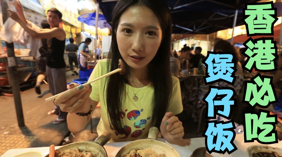 混香港庙街，首先要知道的就是这家煲仔饭，最江湖的人间味道#香港#美食