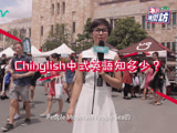 澳洲人大戰(zhàn)中式英語