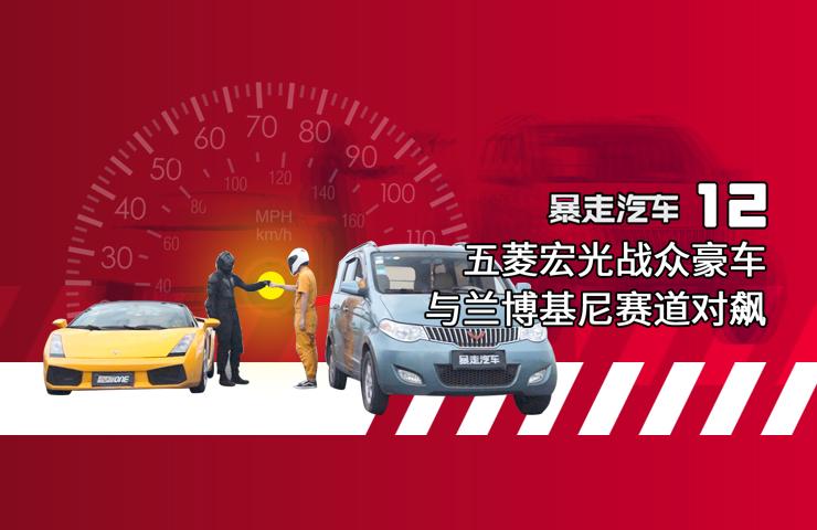 【暴走汽车】五菱宏光战众豪车，与路虎神行者2赛道对漂