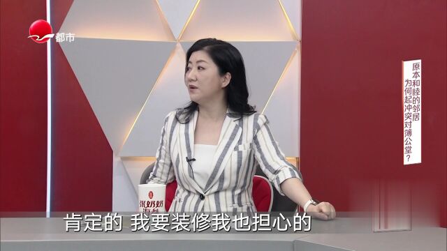 原本和睦的鄰居  為何起沖突對簿公堂？