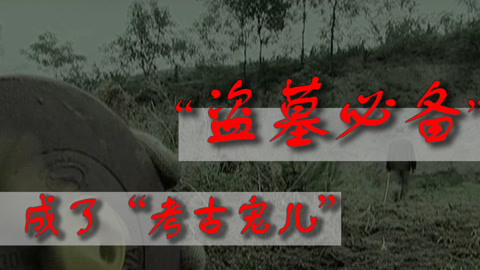 從“盜墓必備”到考古“寵兒”，洛陽鏟經歷了什么？