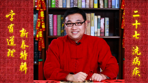 第9期：这一天，洗洗更健康