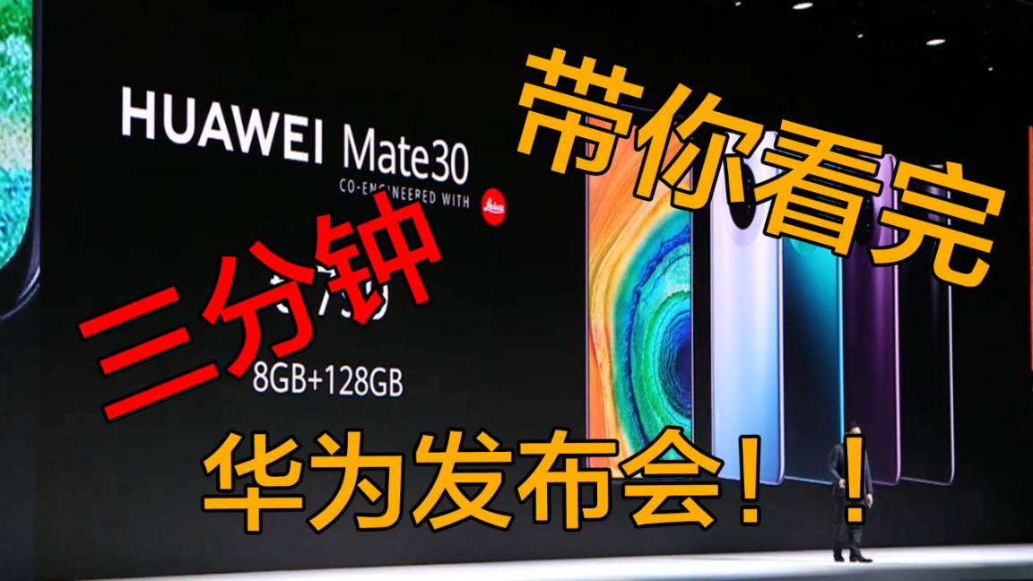 3分钟看完华为发布会：Mate 30堆料堆到我跪了！