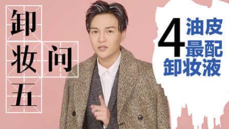 卸妆干得好 痘痘闭口不来找 161215