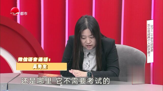 交了二十多万培训费  怎么变成两个人的学费？