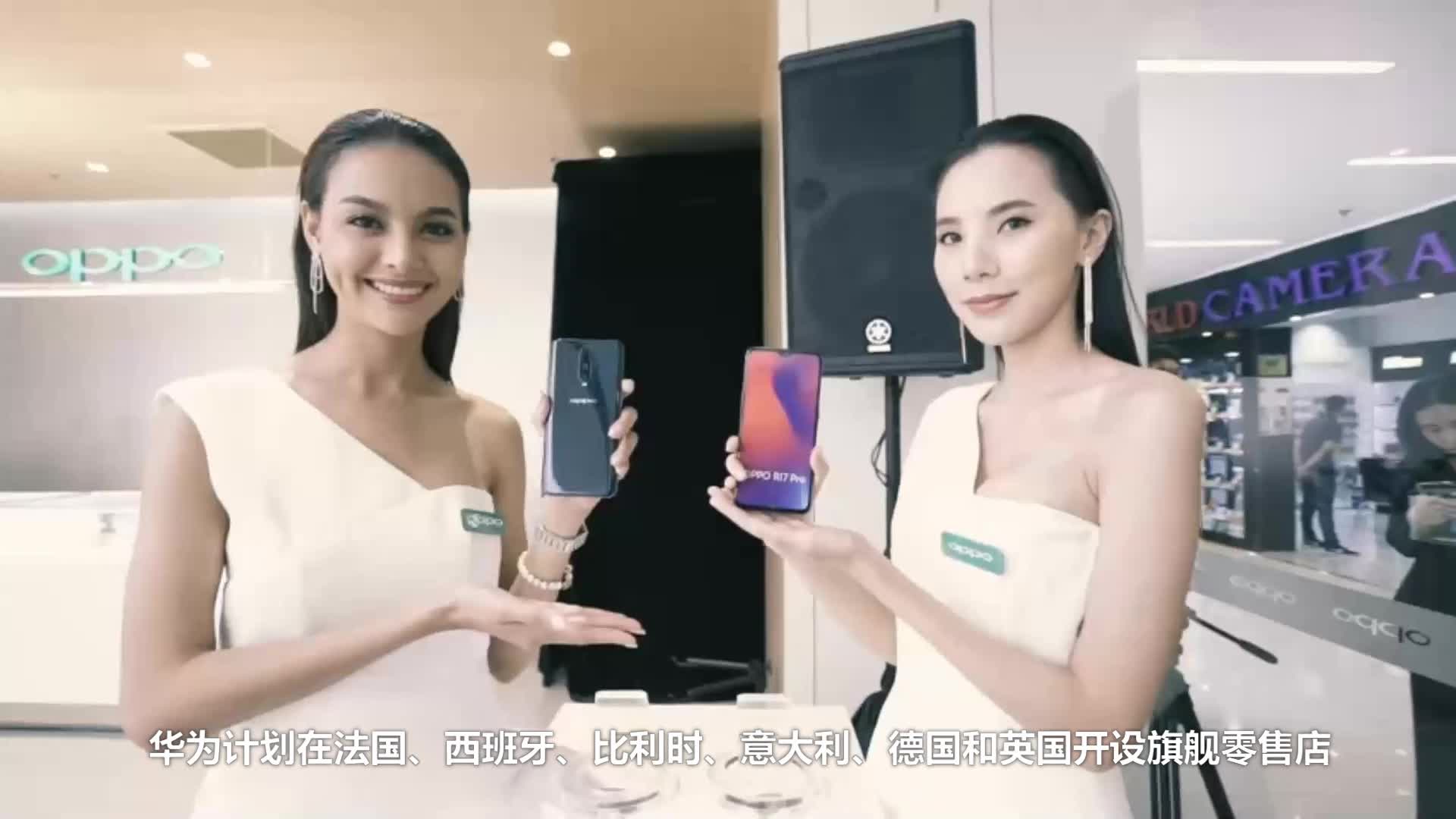 与华为肉搏，小米OPPO争抢欧洲手机份额