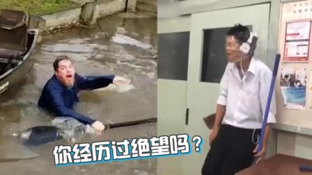 你经历过绝望吗  我正在经历