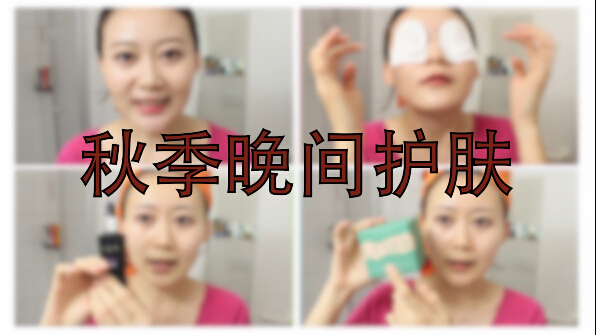 【Fiona,+J.】秋季晚间护肤攻略