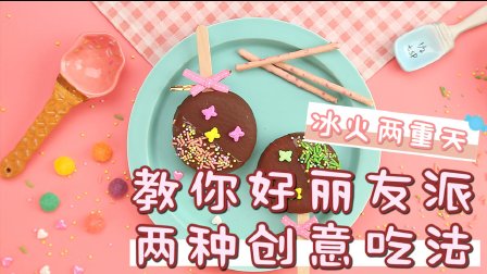 冰火两重天 巧克力派的两种创意吃法 195